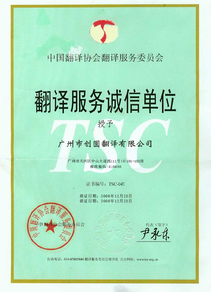 翻譯協會誠信單位